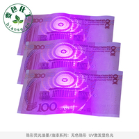 隱形熒光油墨/油漆